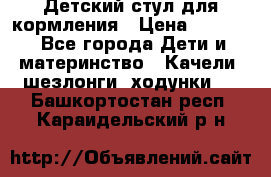 Детский стул для кормления › Цена ­ 3 000 - Все города Дети и материнство » Качели, шезлонги, ходунки   . Башкортостан респ.,Караидельский р-н